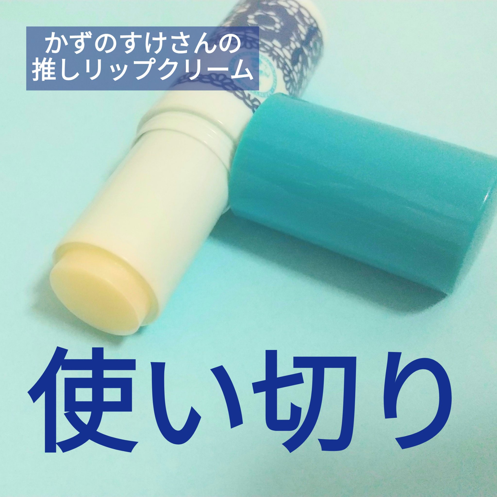リップベビーナチュラル スイートチェリーの香り/メンソレータム/リップクリームを使ったクチコミ（1枚目）