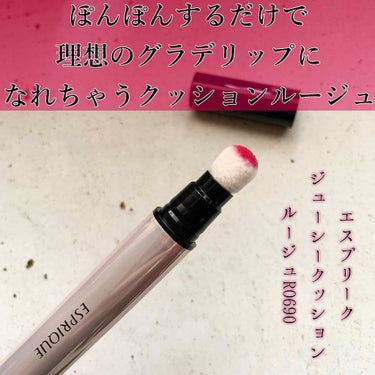 ESPRIQUE ジューシー クッション ルージュのクチコミ「【トレンド唇がこれで完成💋】


皆さんこんにちは😈

bëeです🐝


本日は、エスプリーク.....」（1枚目）