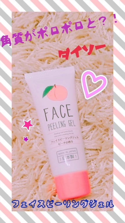 フェイスピーリングジェル ピーチの香り/DAISO/ピーリングを使ったクチコミ(1枚目)