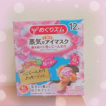 蒸気でホットアイマスク 幸せ呼ぶ桜の香り/めぐりズム/その他を使ったクチコミ（1枚目）