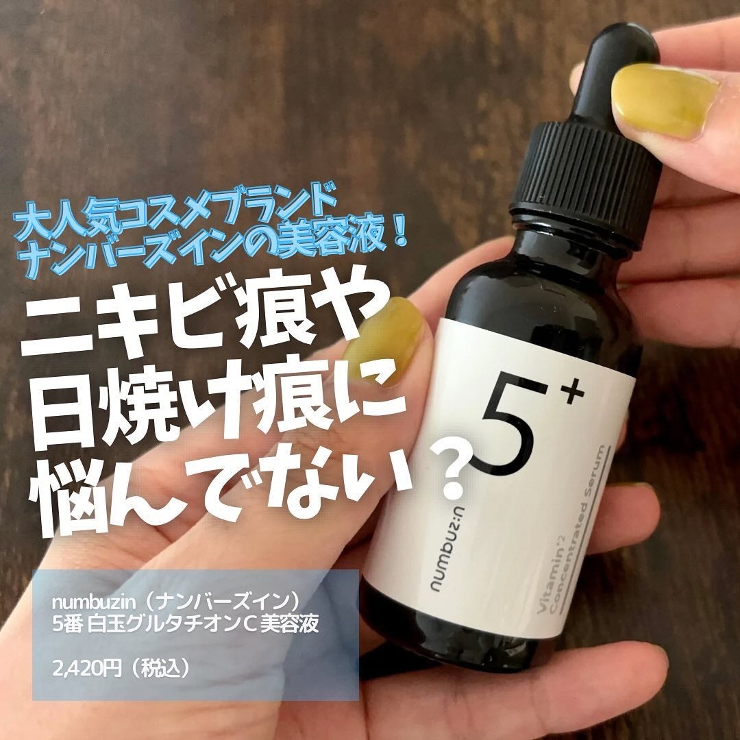 5番 白玉グルタチオンC美容液/numbuzin/美容液を使ったクチコミ(1枚目)