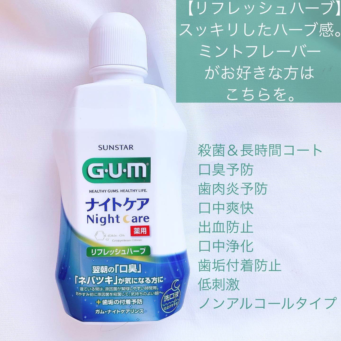 デンタルリンス ナイトケア/GUM/マウスウォッシュ・スプレーを使ったクチコミ（3枚目）