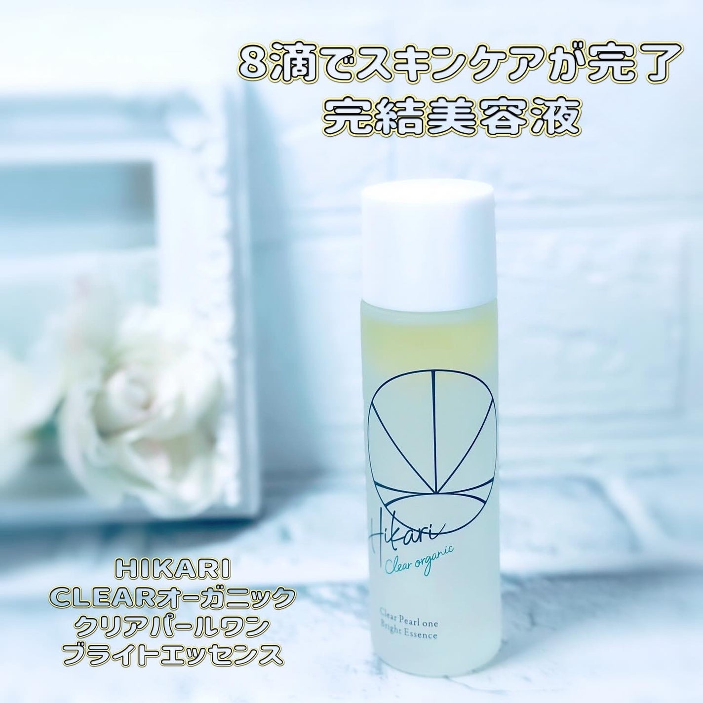 クリアパールワン ブライトエッセンス/HIKARI CLEAR オーガニック/美容液を使ったクチコミ(1枚目)