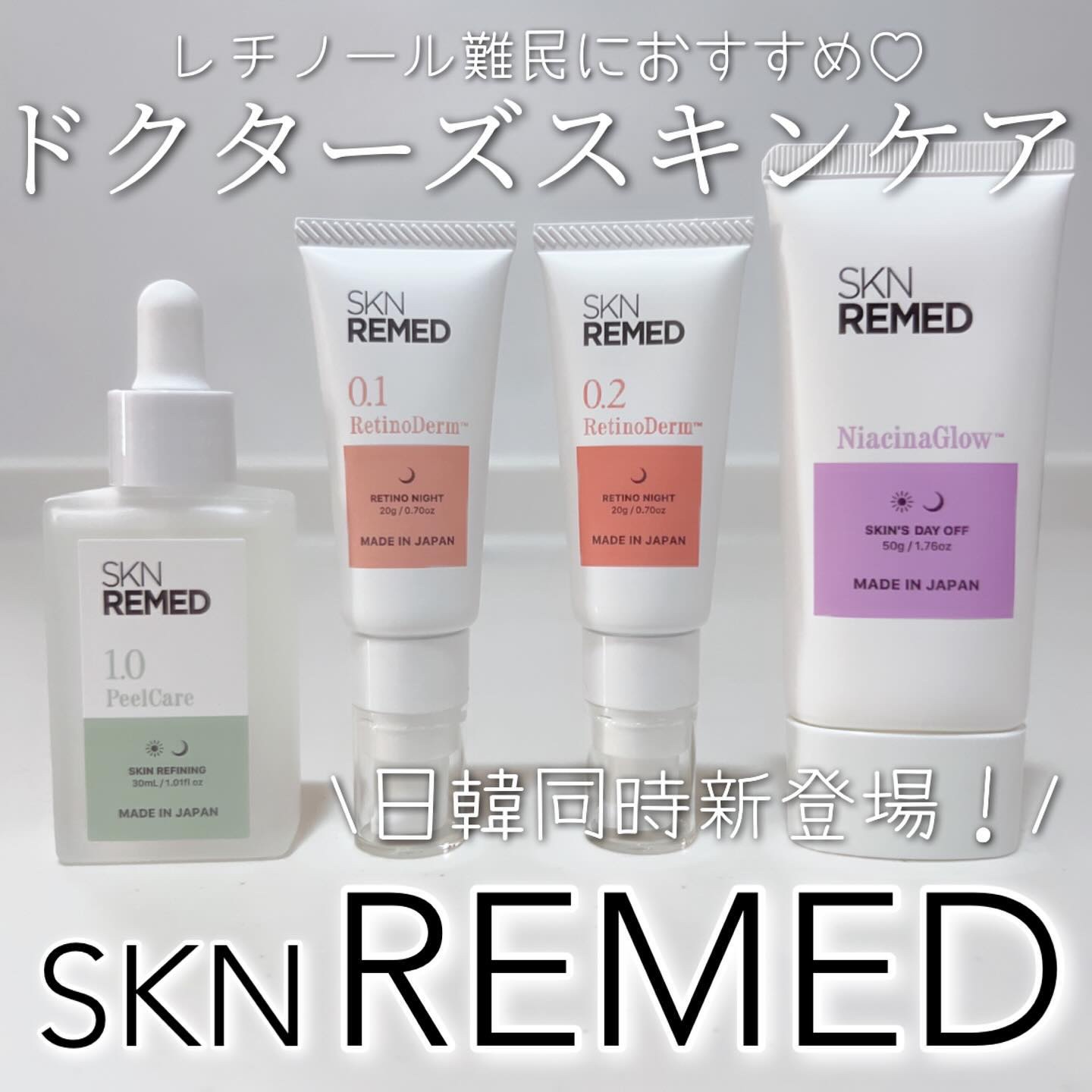 レチノダーマクリーム0.1/SKN REMED/フェイスクリームを使ったクチコミ（1枚目）