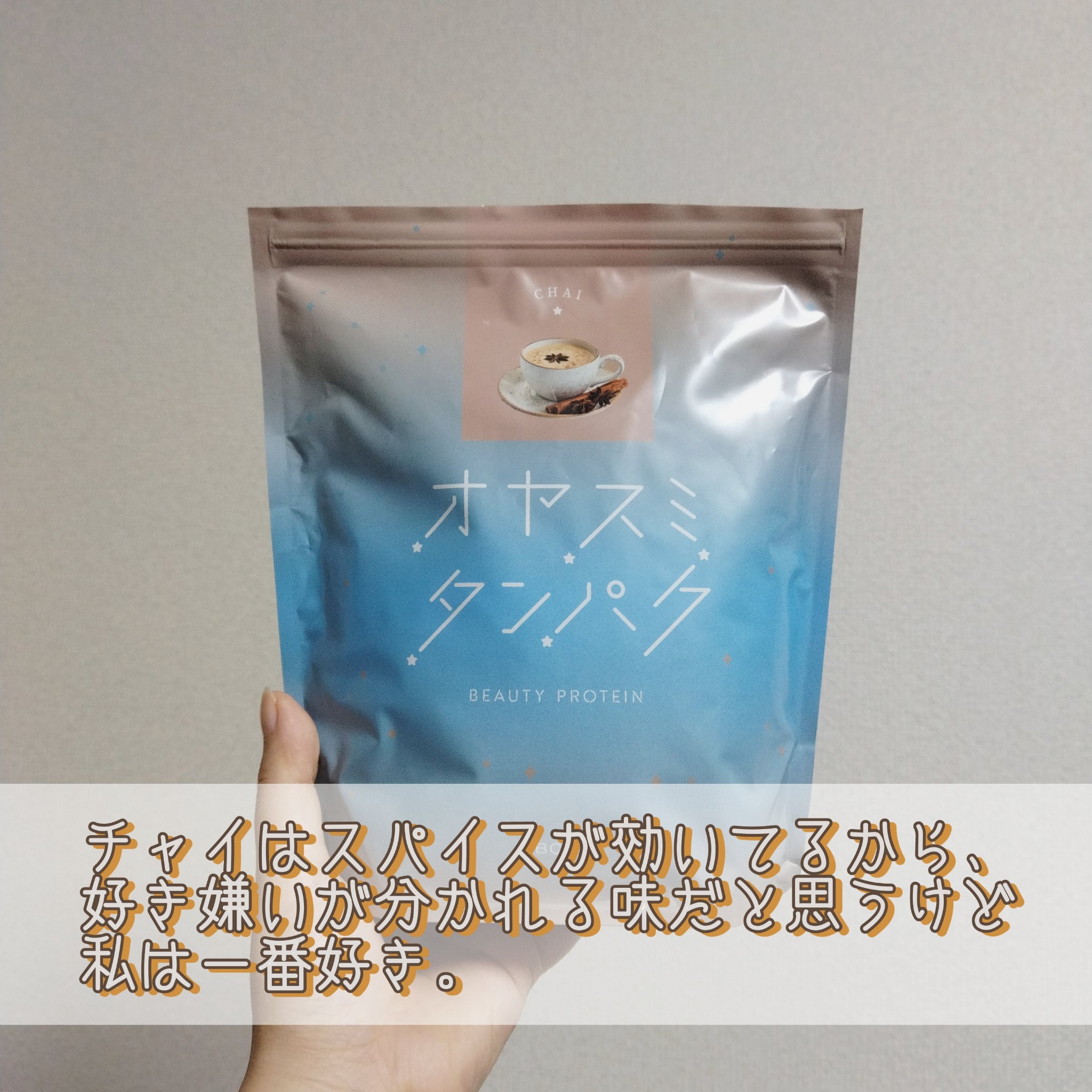 オヤスミタンパク たっぷりサイズ チャイ味/オヤスミタンパク/その他プロテインを使ったクチコミ（2枚目）