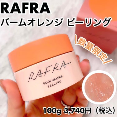  バームオレンジ ピーリング/RAFRA/クレンジングバームを使ったクチコミ（2枚目）