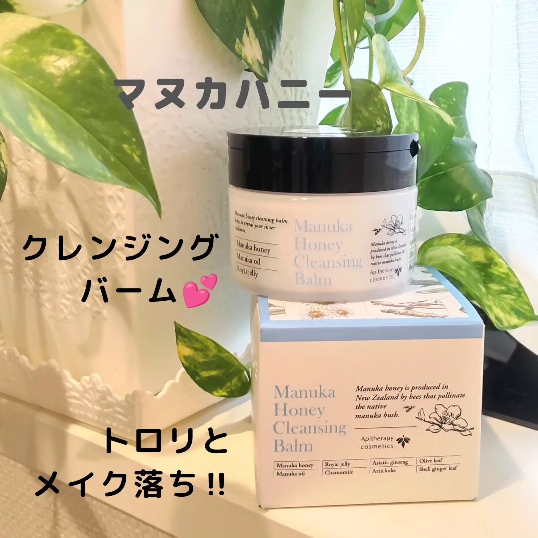 マヌカハニー クレンジングバーム/アピセラピーコスメティクス/クレンジングバームを使ったクチコミ（1枚目）