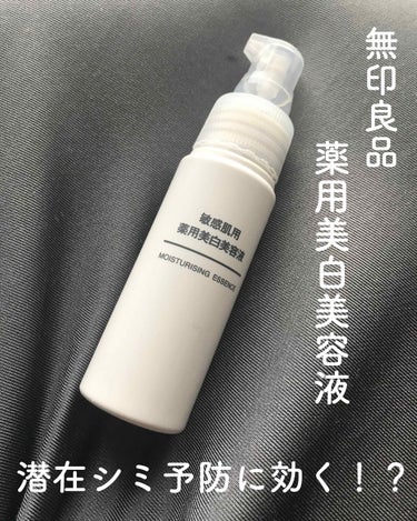 敏感肌用薬用美白美容液/無印良品/美容液を使ったクチコミ（1枚目）