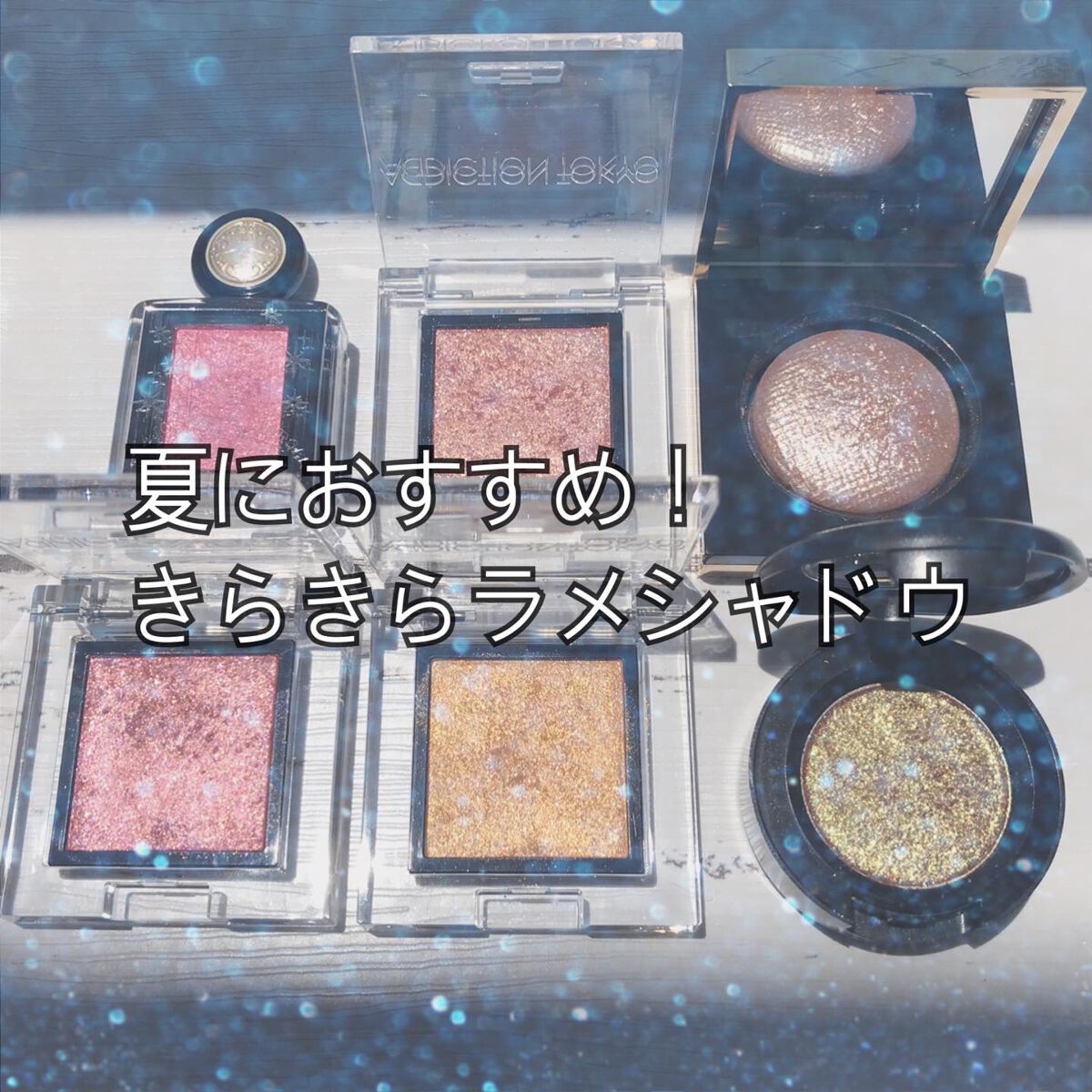 アディクション ザ アイシャドウ スパークル/ADDICTION/単色アイシャドウを使ったクチコミ（1枚目）