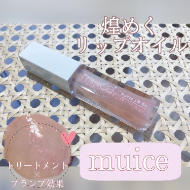 ぽってリップオイル 01 サクラスパークル/muice/リップグロスを使ったクチコミ（1枚目）