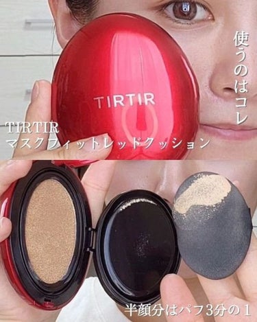 TIRTIR(ティルティル) マスク フィット レッド クッションのクチコミ「【クッションファンデを最大限生かす塗り方】

ファンデーションの中でも手軽で
時短にもなるクッ.....」（2枚目）