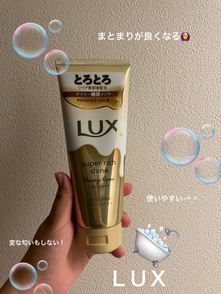 スーパーリッチシャイン ダメージリペア とろとろ補修トリートメント/LUX/洗い流すヘアトリートメントを使ったクチコミ(1枚目)