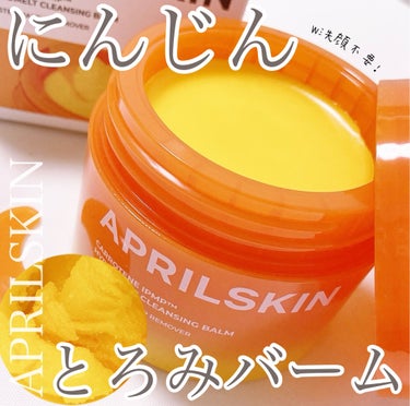 APRILSKIN カロテンIPMP(TM) とろけるクレンジングバーム のクチコミ「【しっとりすっきり毛穴ケア🥕人参バーム💛🧡】

▶︎APRILSKIN様より頂きました。#PR.....」（1枚目）