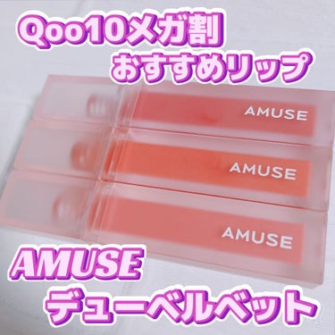 デュー ベルベット/AMUSE/口紅を使ったクチコミ（1枚目）