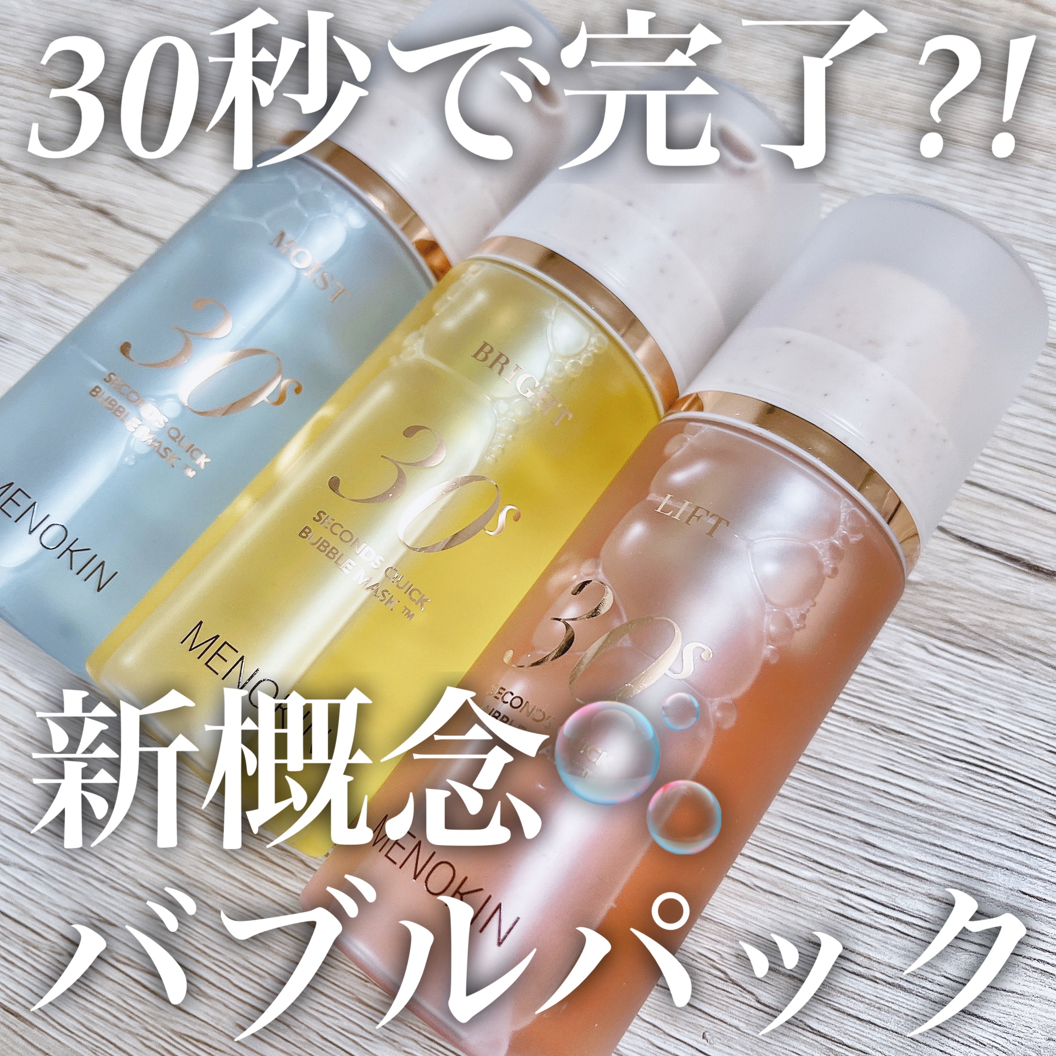 30秒クイックバブルマスク3種セット/MENOKIN/シートマスク・パックを使ったクチコミ（1枚目）