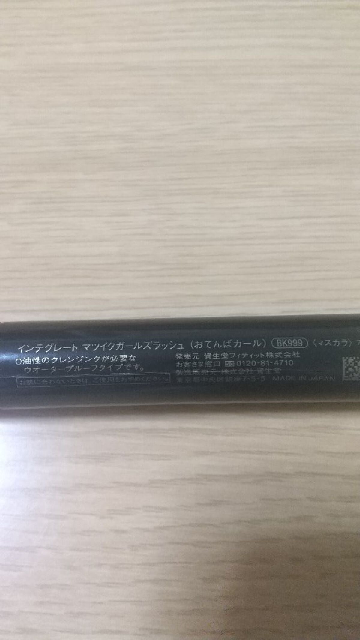 マツイクガールズラッシュ (おてんばカール)/インテグレート/マスカラを使ったクチコミ(2枚目)