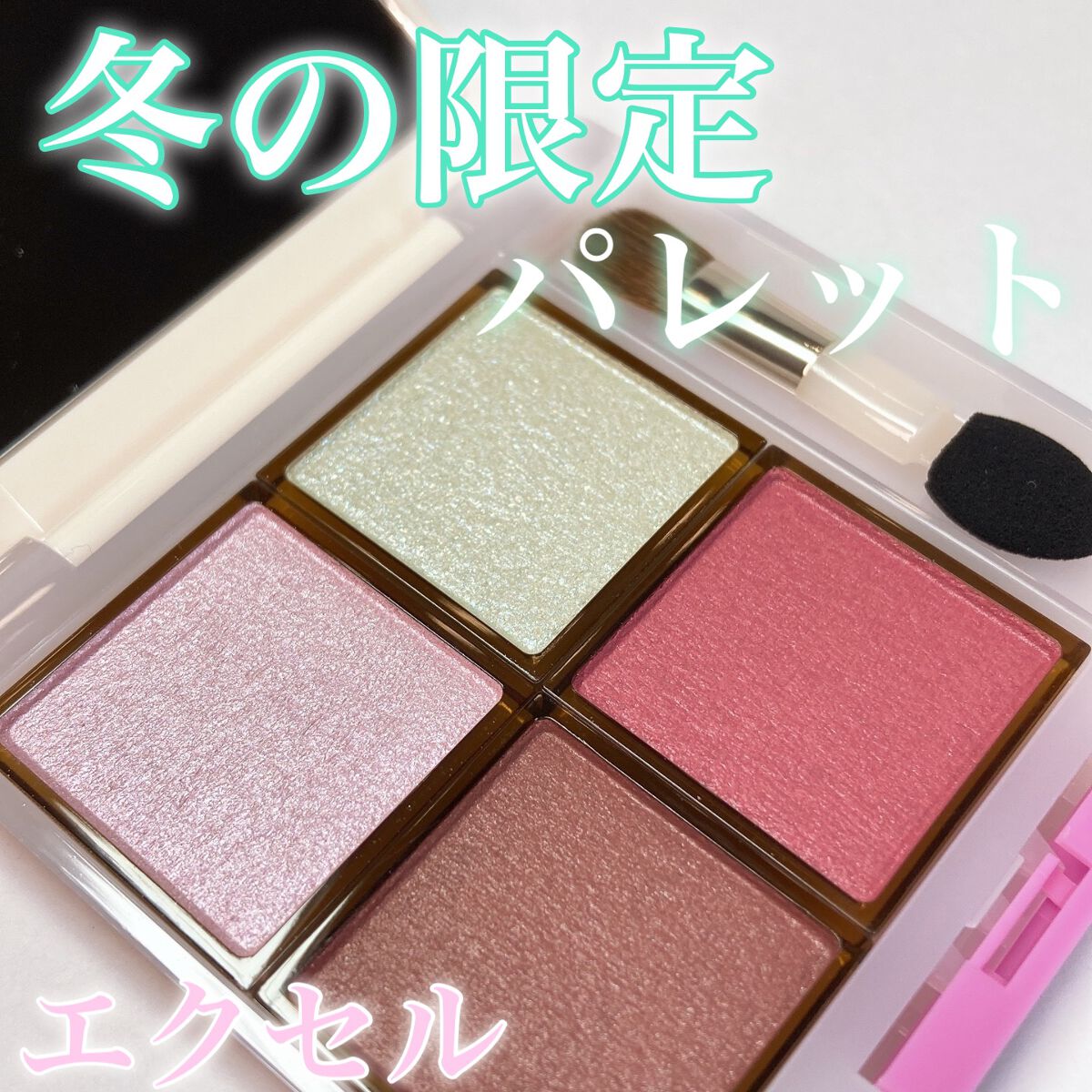 アイプランナーパレット/excel/アイシャドウパレットを使ったクチコミ（1枚目）