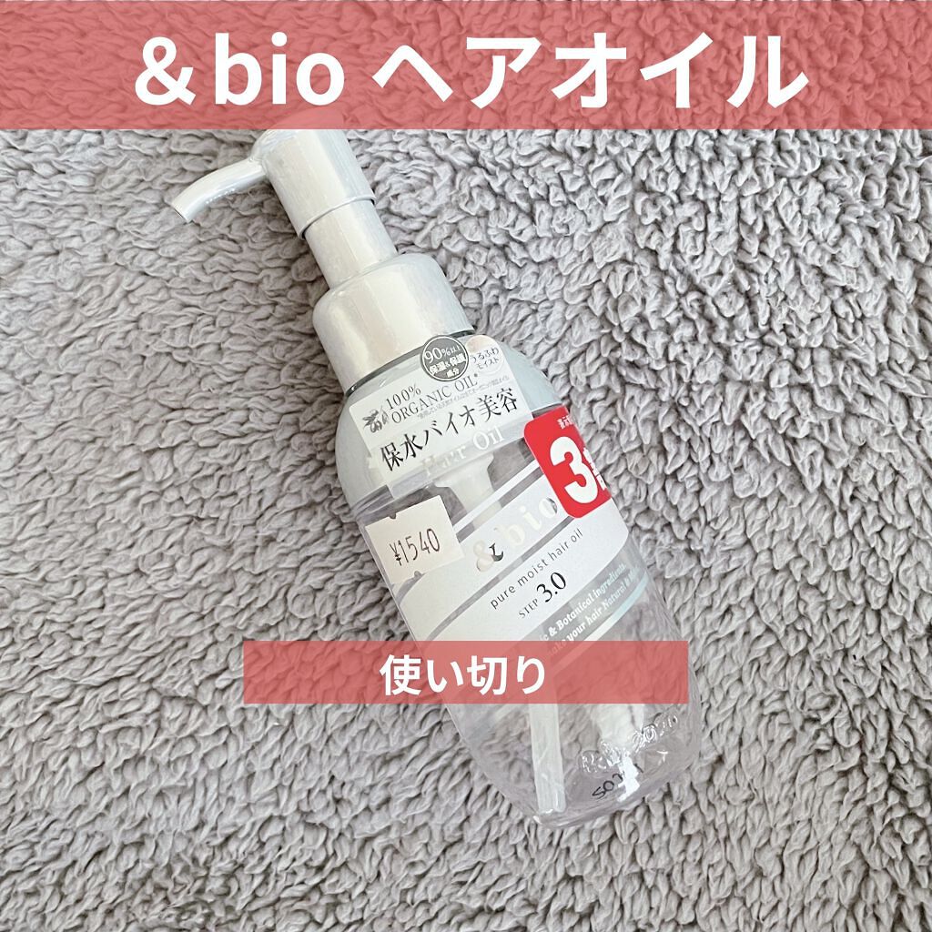 ピュアモイスト ヘアオイル 3.0/&bio/ヘアオイルを使ったクチコミ（1枚目）