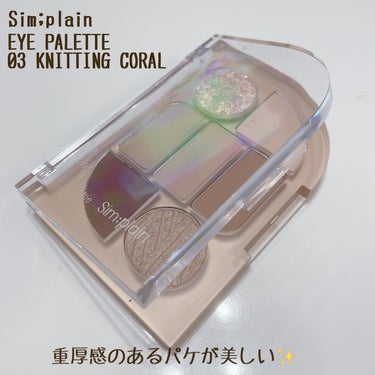 Sim；plain 様からいただきました✨

✨あの韓国コスメブランド「CLIO」から新ブランド誕生！✨

Sim；plain (シンプレイン)
なないろアイパレット　
０３　ニッテイングコーラル
税込2,915円

シンプレインとは
シンプルさが与える安らぎ（SIMPLE）
新しい多彩さ（HI-RISING）
流行（MOOD LAYER)
『センシビリティ（感性）』が日常になる瞬間を取り入れたビューティーブランド✨

私が使った03 ニッテイングコーラルはオンオフ問わず使える柔らかなコーラルブラウン
しっとりとふわっとした発色が素敵で、ラメが日中ポロポロ落ちないのがとてもよかったです🫶

ニットの型押しが冬にぴったりで毎日使いしたくなります✨

あとパケも箱もとてもオシャレでついつい飾りたくなってしまいます💐✨

#PR #Simplain #シンプレイン #韓国コスメの画像 その1