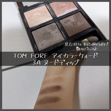 アイ カラー クォード/TOM FORD BEAUTY/パウダーアイシャドウを使ったクチコミ（1枚目）