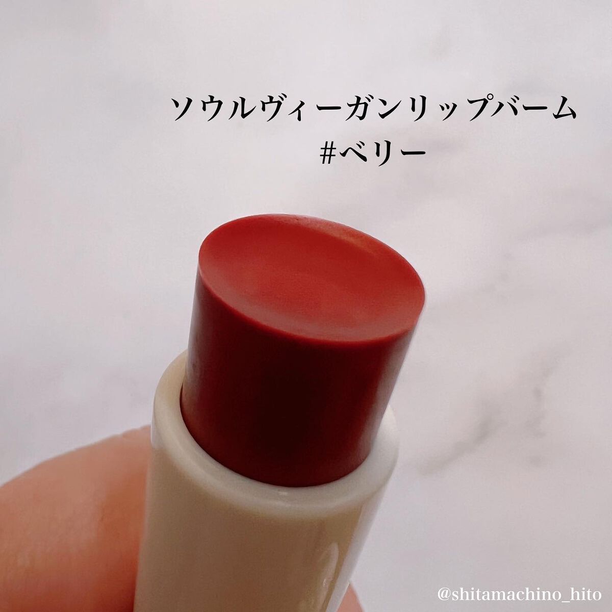 ソウルヴィーガンリップバーム 04 ベリー/Laka/リップバームを使ったクチコミ（3枚目）