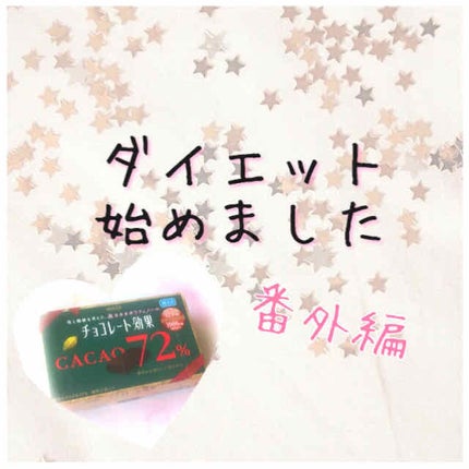 チョコレート効果 CACAO72%/明治/食品を使ったクチコミ(1枚目)