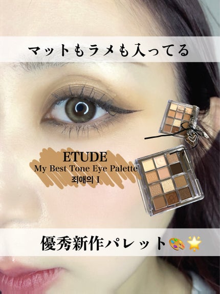 マイベストトーンアイパレット/ETUDE/アイシャドウパレットを使ったクチコミ(1枚目)