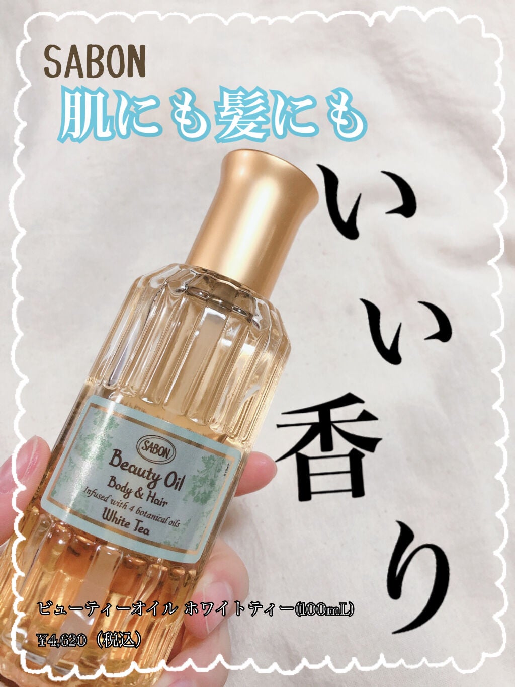 ビューティーオイル/SABON/ボディオイルを使ったクチコミ(1枚目)