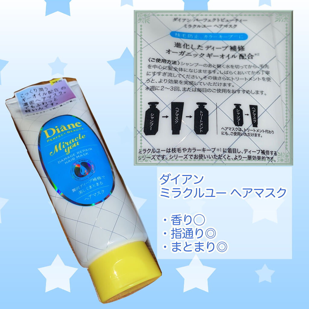 モイストダイアン ダイアンパーフェクトビューティー ミラクルユー ヘアマスク/ダイアン/ヘアマスク・ヘアパックを使ったクチコミ（1枚目）