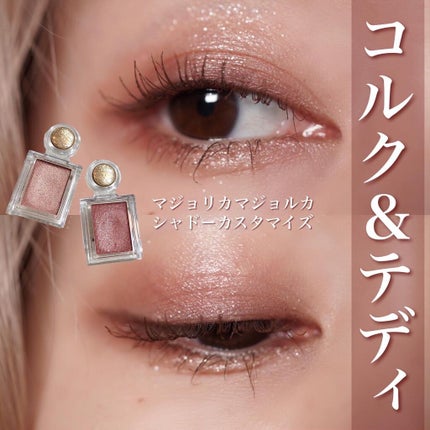 シャドーカスタマイズ/MAJOLICA MAJORCA/単色アイシャドウを使ったクチコミ(1枚目)