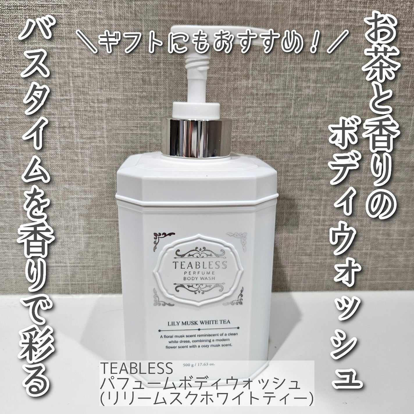パフュームボディウォッシュ リリームスクホワイトティー/TEABLESS/ボディソープを使ったクチコミ(1枚目)