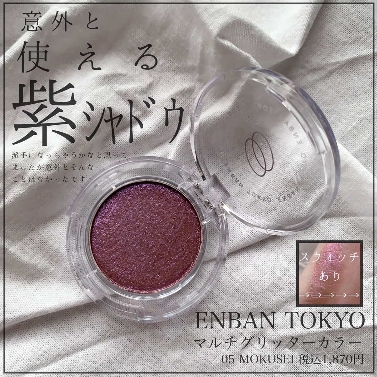 マルチグリッターカラー/ENBAN TOKYO/単色アイシャドウを使ったクチコミ（1枚目）