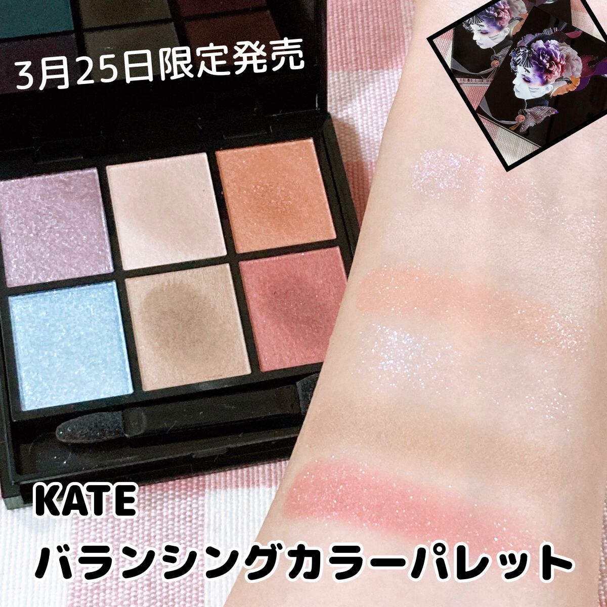 バランシングカラーパレット/KATE/アイシャドウパレットを使ったクチコミ（1枚目）