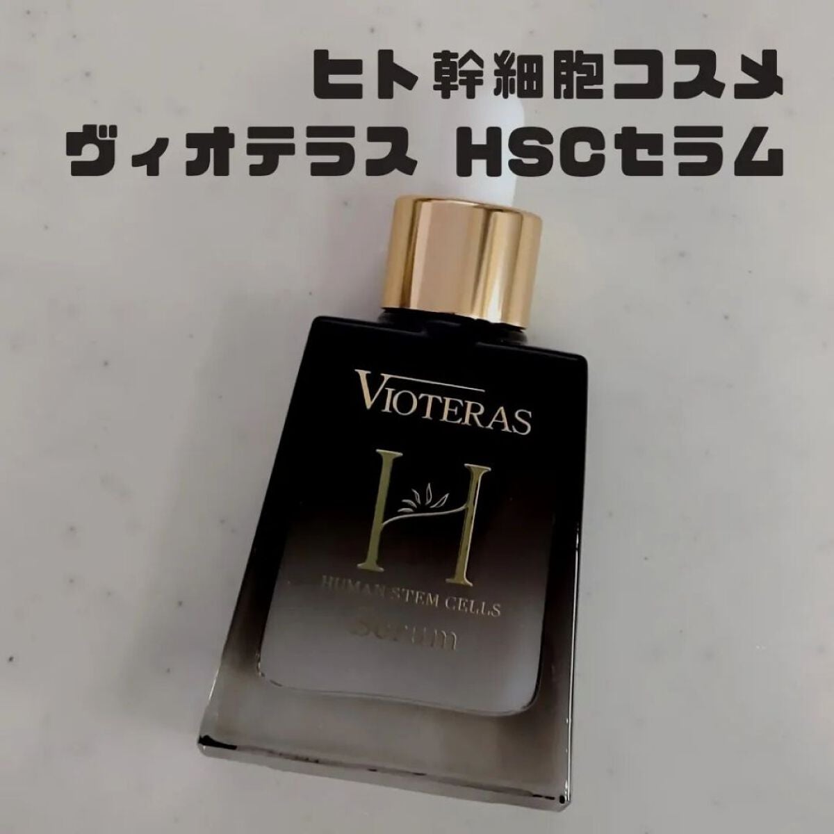 HSCセラム ヒト肝細胞ベースケア美容液/ヴィオテラス/美容液を使ったクチコミ(1枚目)