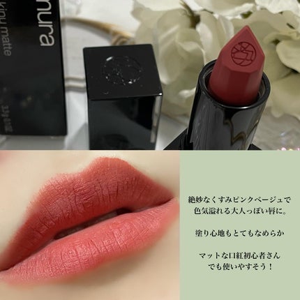 キヌ ルージュ サテン/shu uemura/口紅を使ったクチコミ(3枚目)