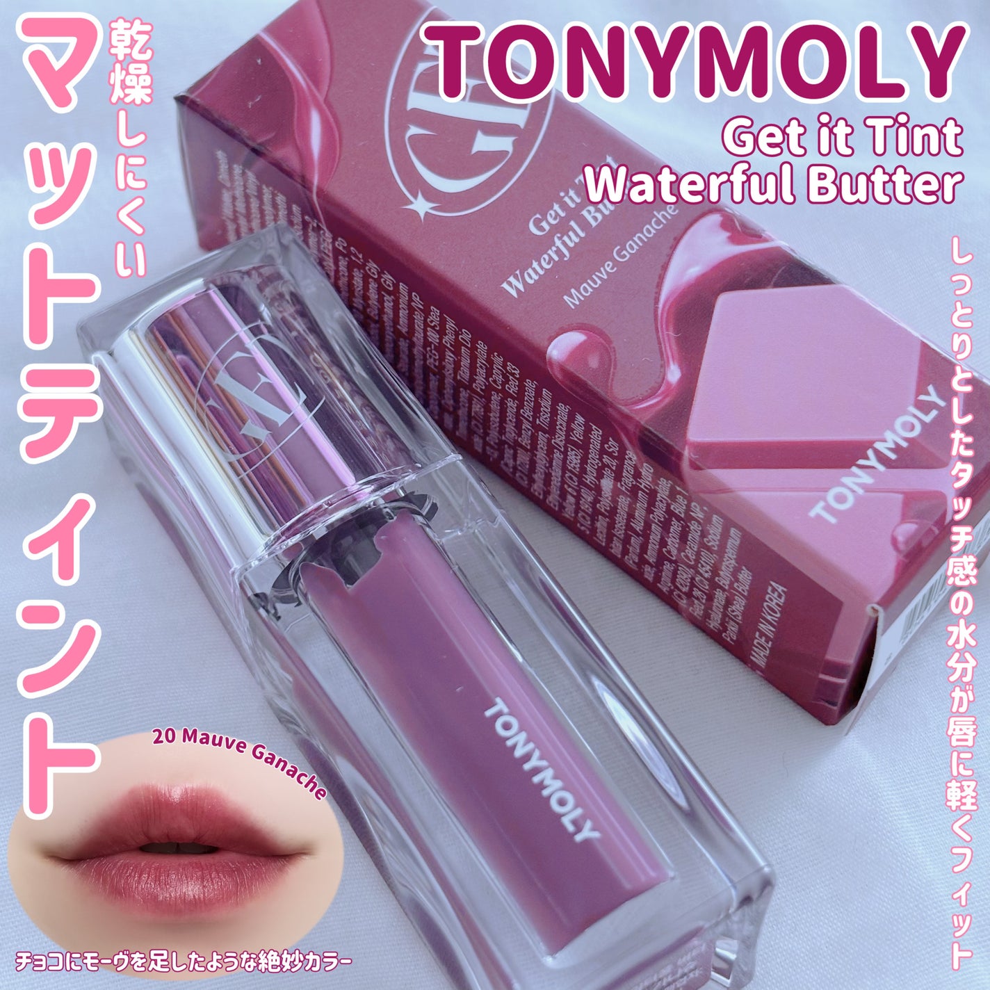 ゲットイットティント ウォーターフルバター/TONYMOLY/リップティントを使ったクチコミ(1枚目)