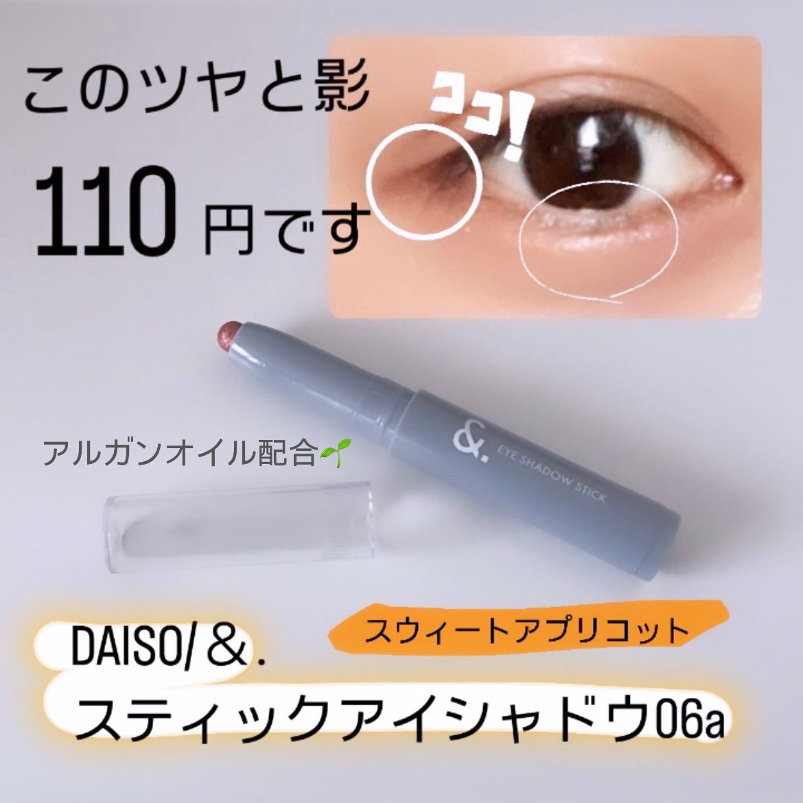 &.涙袋アイシャドウスティック/DAISO/スティックアイシャドウを使ったクチコミ(1枚目)