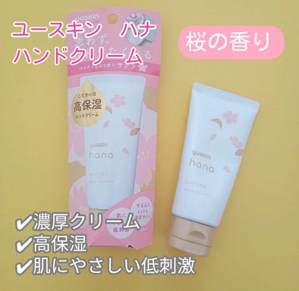 ハンドクリーム サクラ/ユースキンhana/ハンドクリームを使ったクチコミ(1枚目)