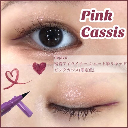 「密着アイライナー」ショート筆リキッド/デジャヴュ/リキッドアイライナーを使ったクチコミ(1枚目)