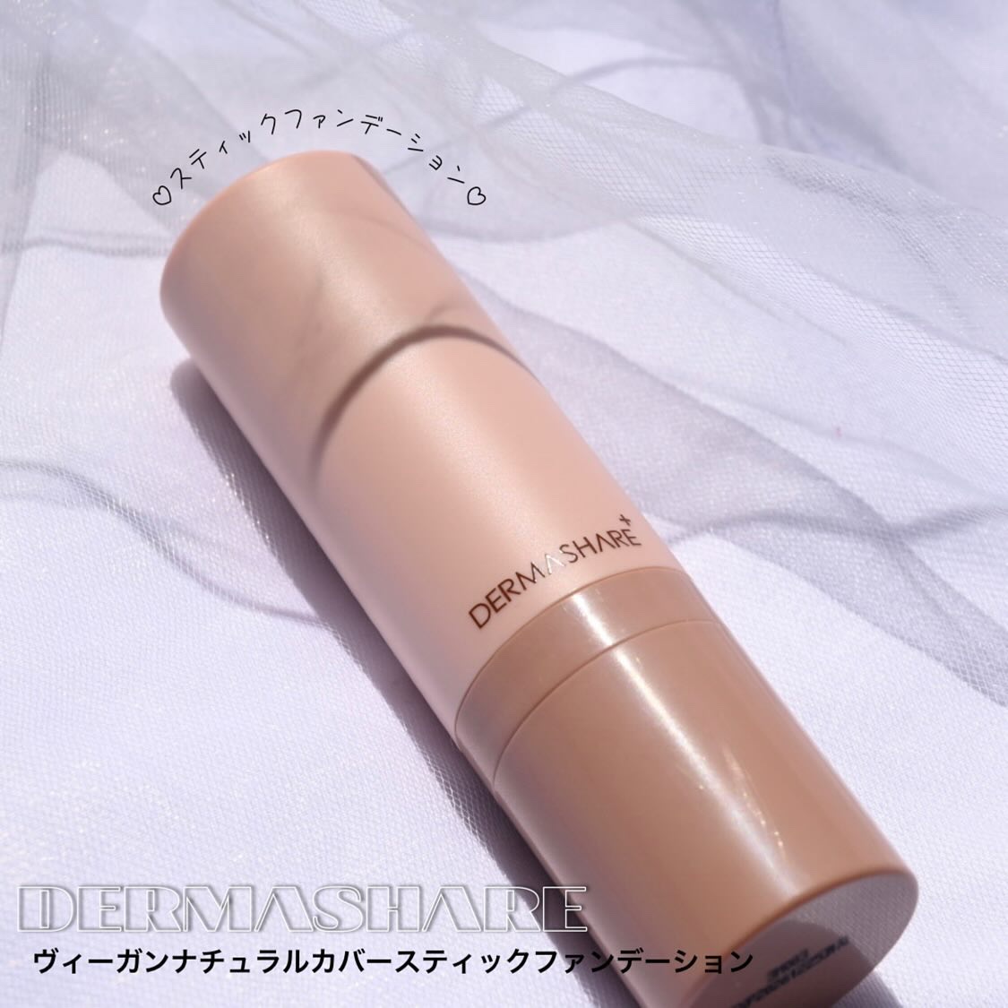 ヴィーガンナチュラルカバースティックファンデーション/DERMASHARE/その他ファンデーションを使ったクチコミ（1枚目）