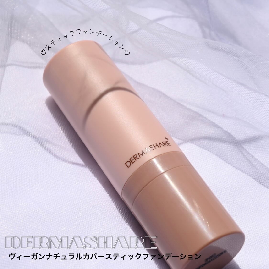 ヴィーガンナチュラルカバースティックファンデーション/DERMASHARE/その他ファンデーションを使ったクチコミ(1枚目)