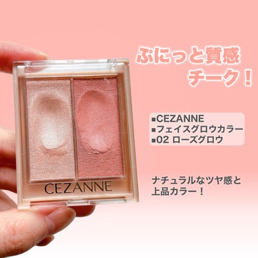 CEZANNE フェイスグロウカラーのクチコミ「#至高のツヤ肌レシピ 


プチプラツヤチーク3選✨
どれを使っても可愛いからどれも好き🥰

.....」（2枚目）