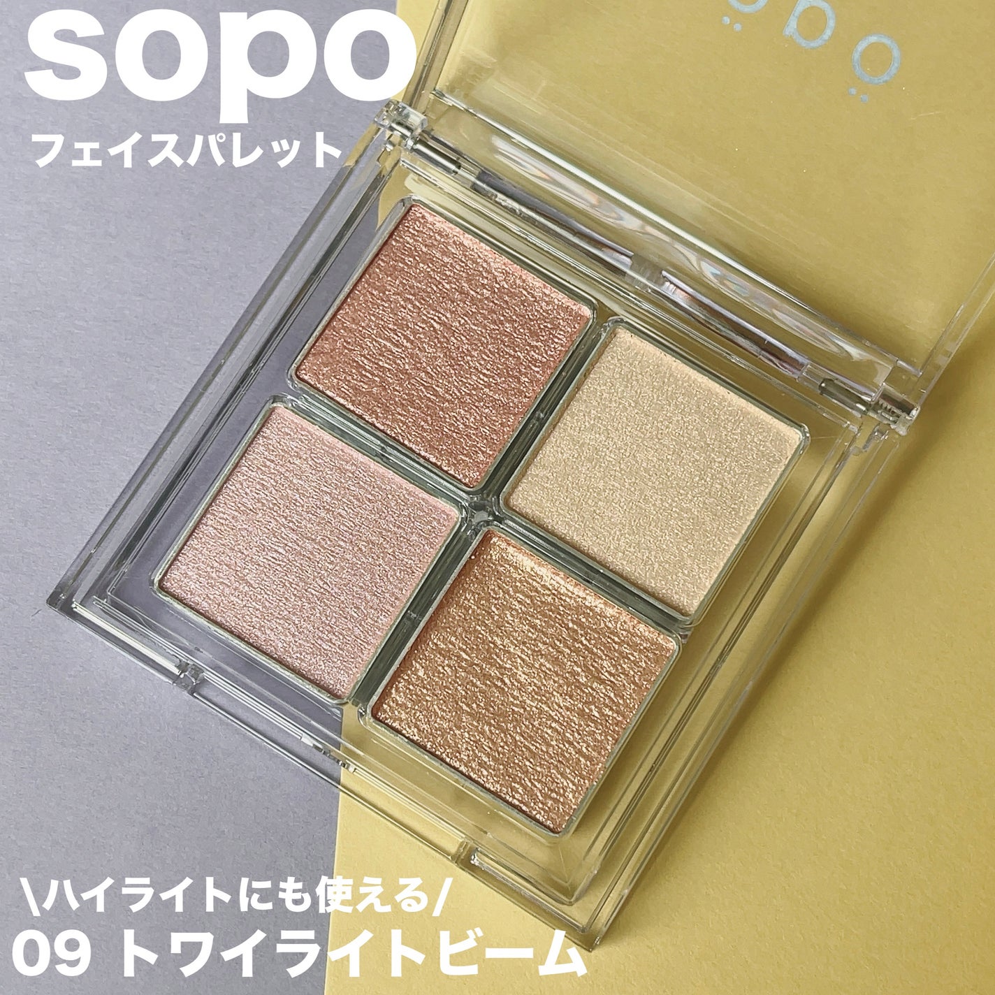 フェイスパレット/sopo/パウダーハイライトを使ったクチコミ(1枚目)