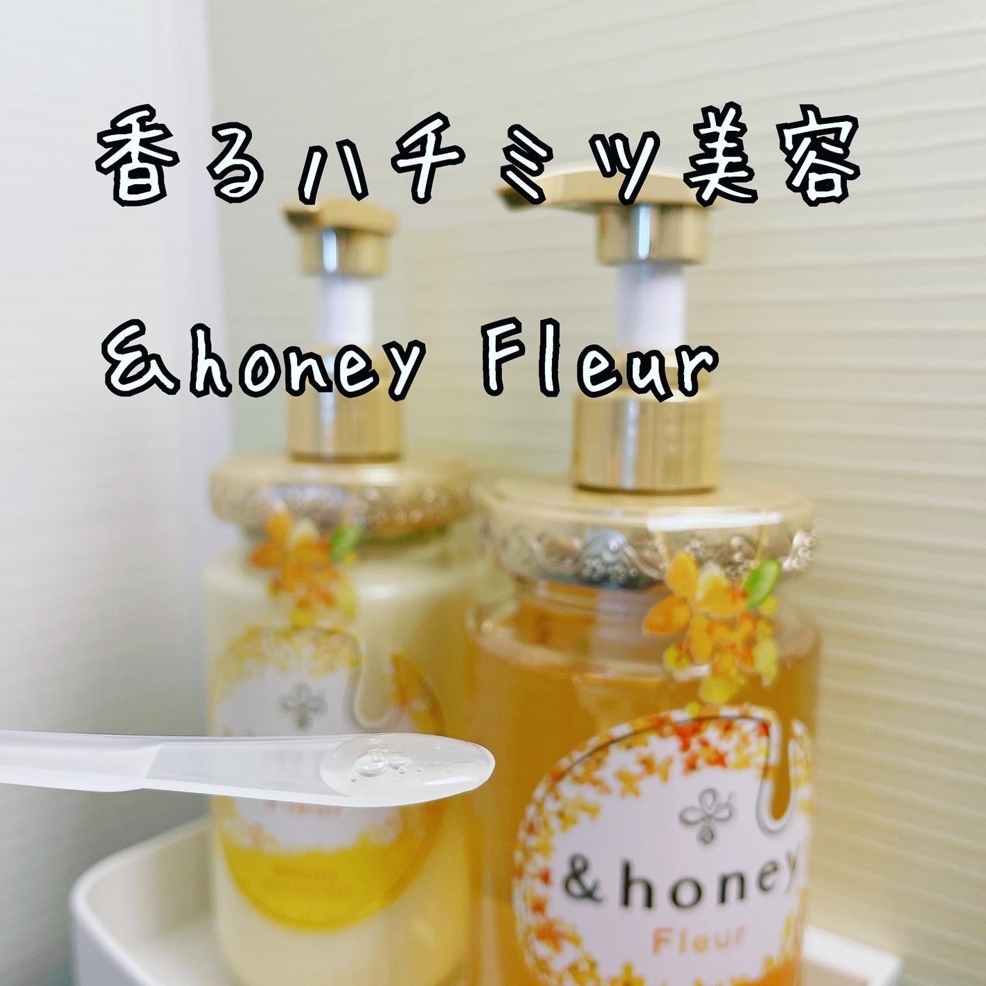 アンドハニー フルール シャンプー1.0 /アンドハニー フルール トリートメント2.0/&honey/市販シャンプーを使ったクチコミ(1枚目)
