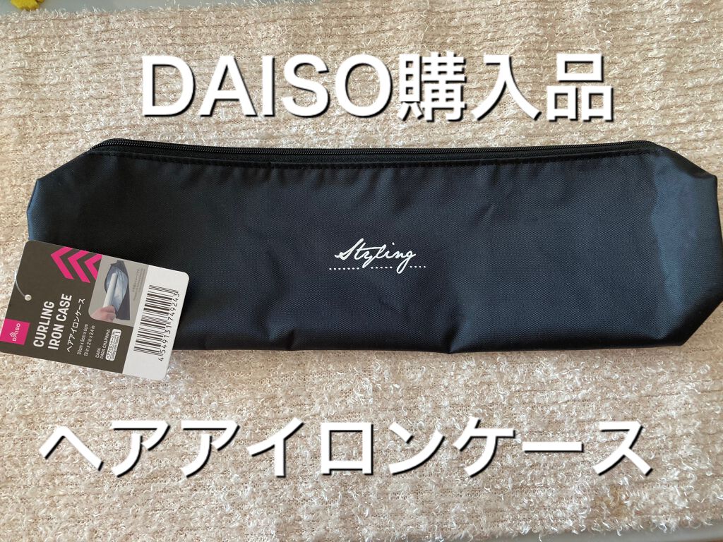 ヘアアイロンケース/DAISO/ヘアケアグッズを使ったクチコミ(1枚目)
