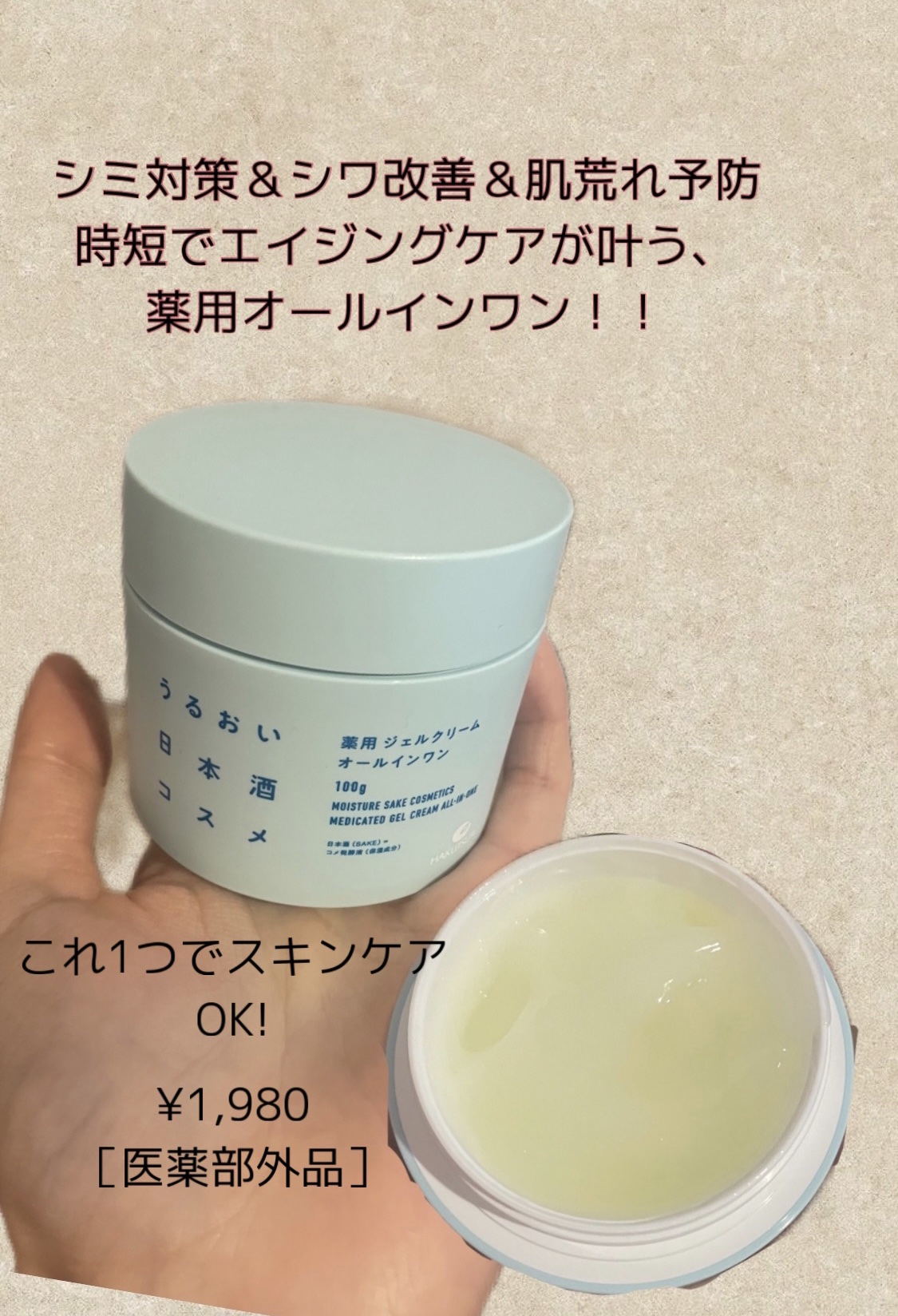 薬用ジェルクリーム/うるおい日本酒コスメ/オールインワン化粧品を使ったクチコミ（1枚目）
