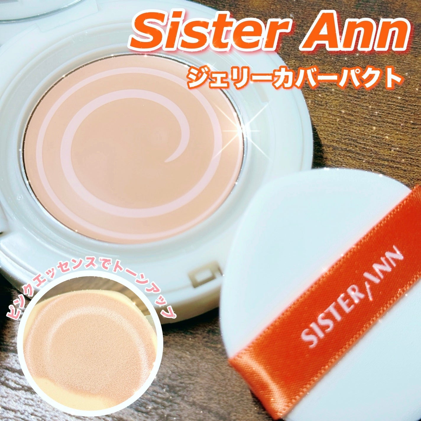 ジェリーカバーパクト/SISTER ANN/クリーム・エマルジョンファンデーションを使ったクチコミ(1枚目)