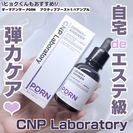 ダーマアンサー PDRN アクティブブースト1:1アンプル/CNP Laboratory/美容液を使ったクチコミ(1枚目)