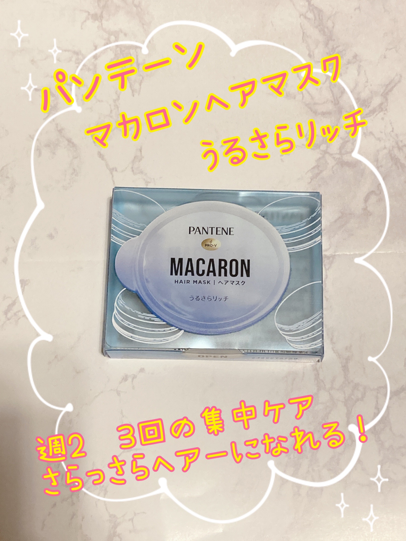 パンテーンマカロン ヘアマスク うるさらリッチ <洗い流すトリートメント> 12mL×1個入り/パンテーン/ヘアマスク・ヘアパックを使ったクチコミ（1枚目）