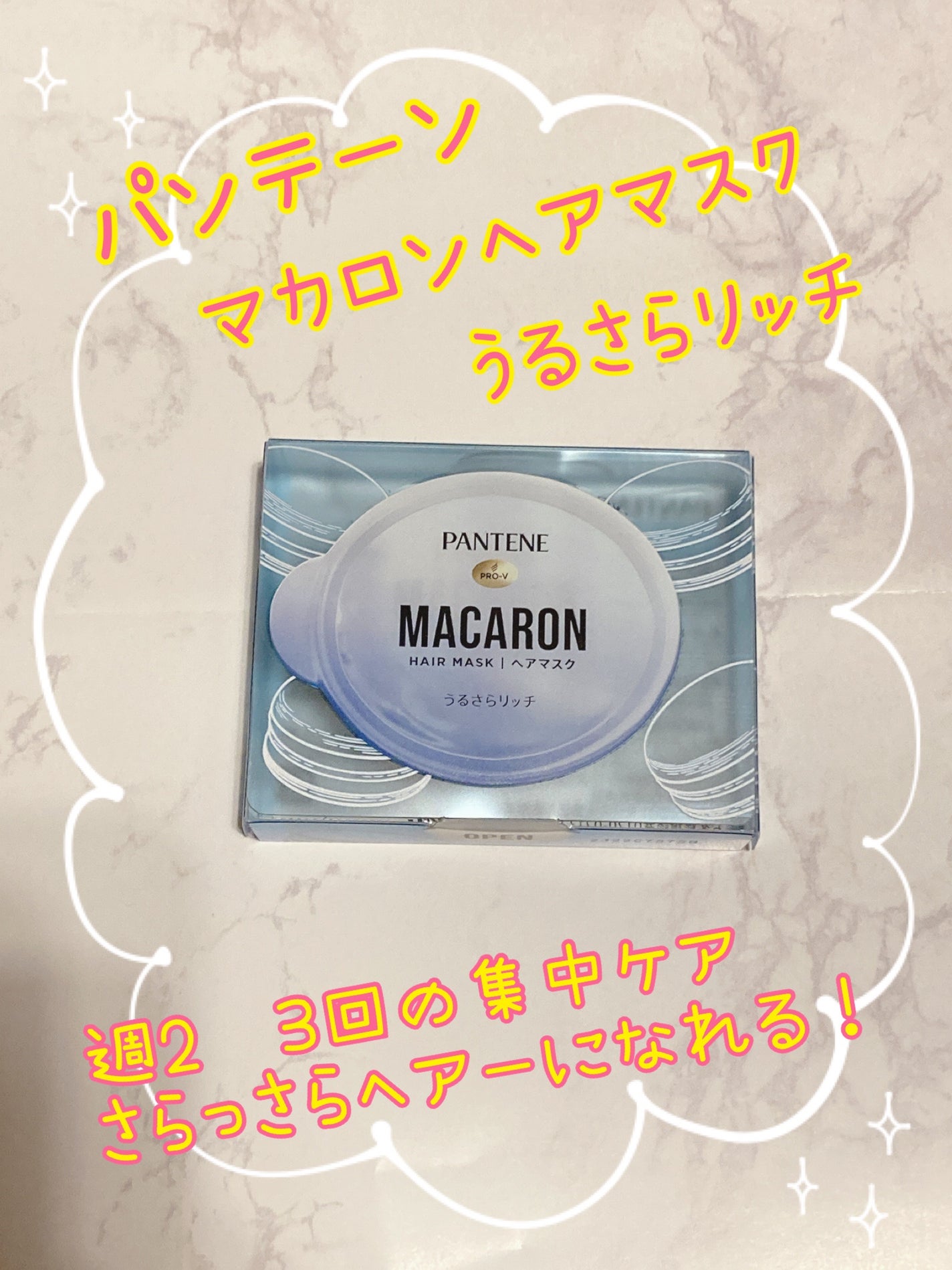 パンテーンマカロン ヘアマスク うるさらリッチ <洗い流すトリートメント>/パンテーン/ヘアマスク・ヘアパックを使ったクチコミ(1枚目)